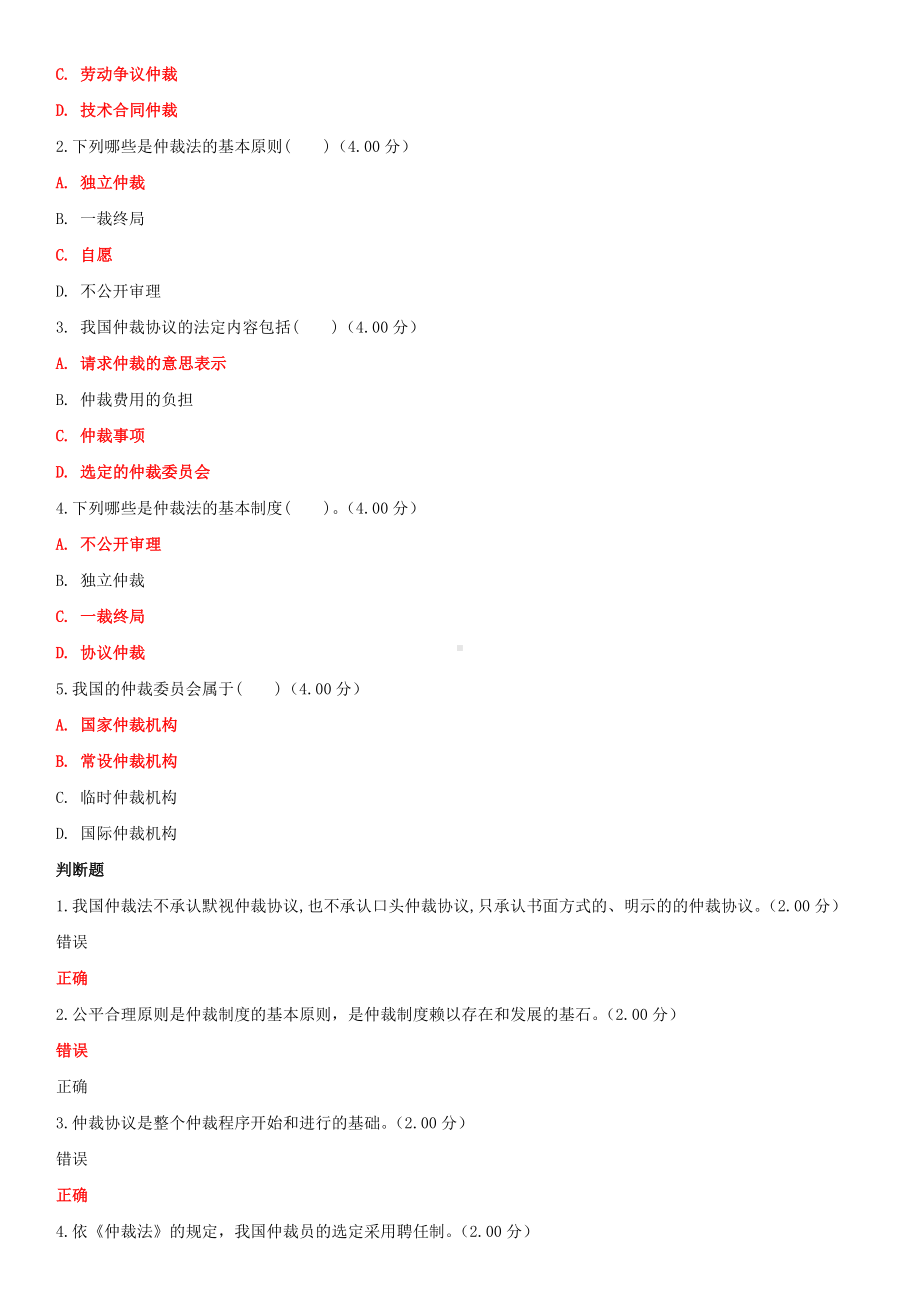 2022年整理国家开放大学电大《仲裁法》形考网考网络核心课作业与《基础会计》期末试题题库附答案.docx_第3页