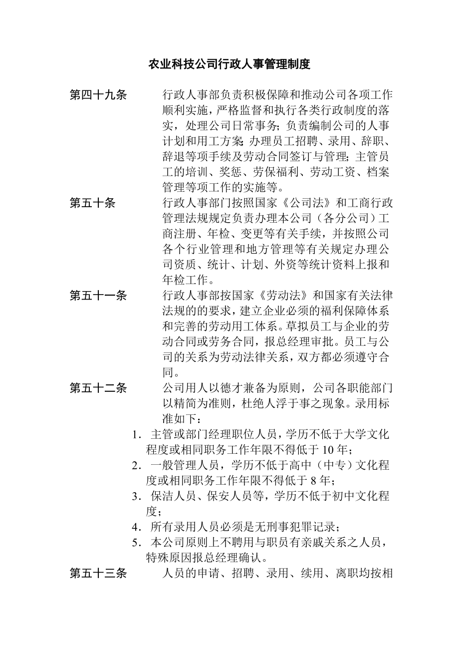 农业科技公司行政人事管理制度.doc_第1页