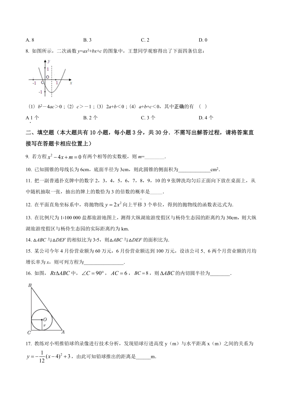 江苏省盐城市盐都区 九年级上学期期末考试数学试题.docx_第2页