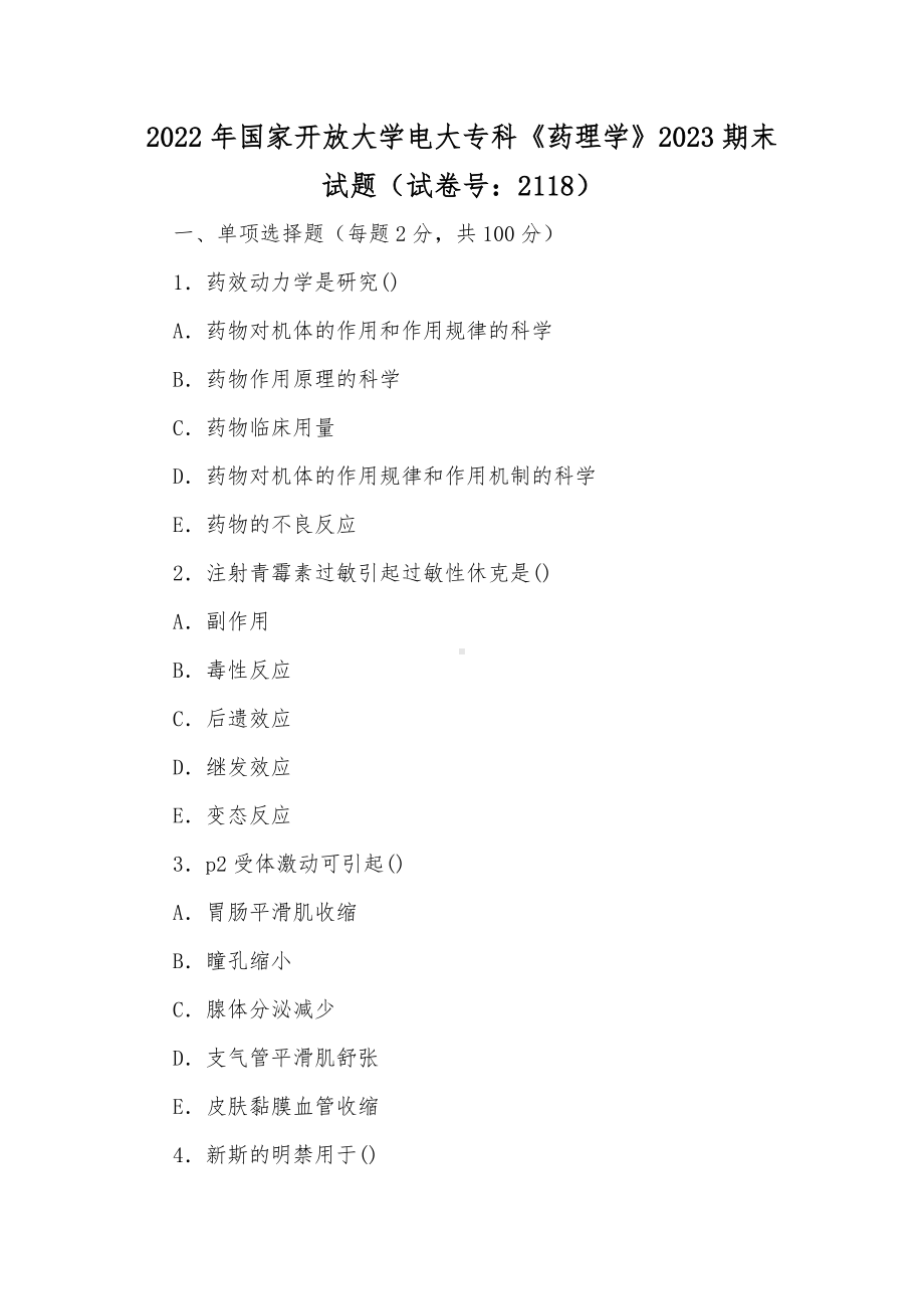 2022年整理国家开放大学电大专科《药理学》与《民法学(1)》期末试题标准题库附部分答案.docx_第1页