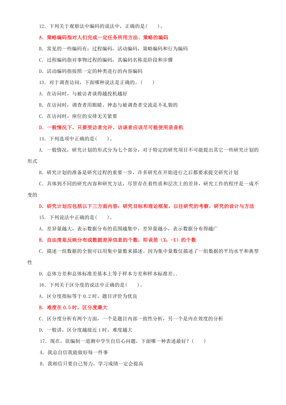 2022年国家开放大学电大《教育研究方法》与《政治学原理》期末试题标准题库附答案.docx_第3页