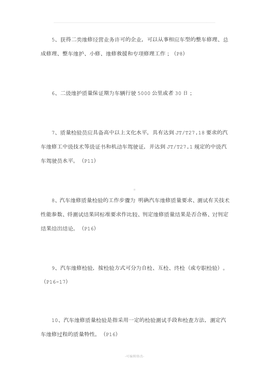 汽车维修质量检验形成性考核册答案.doc_第2页