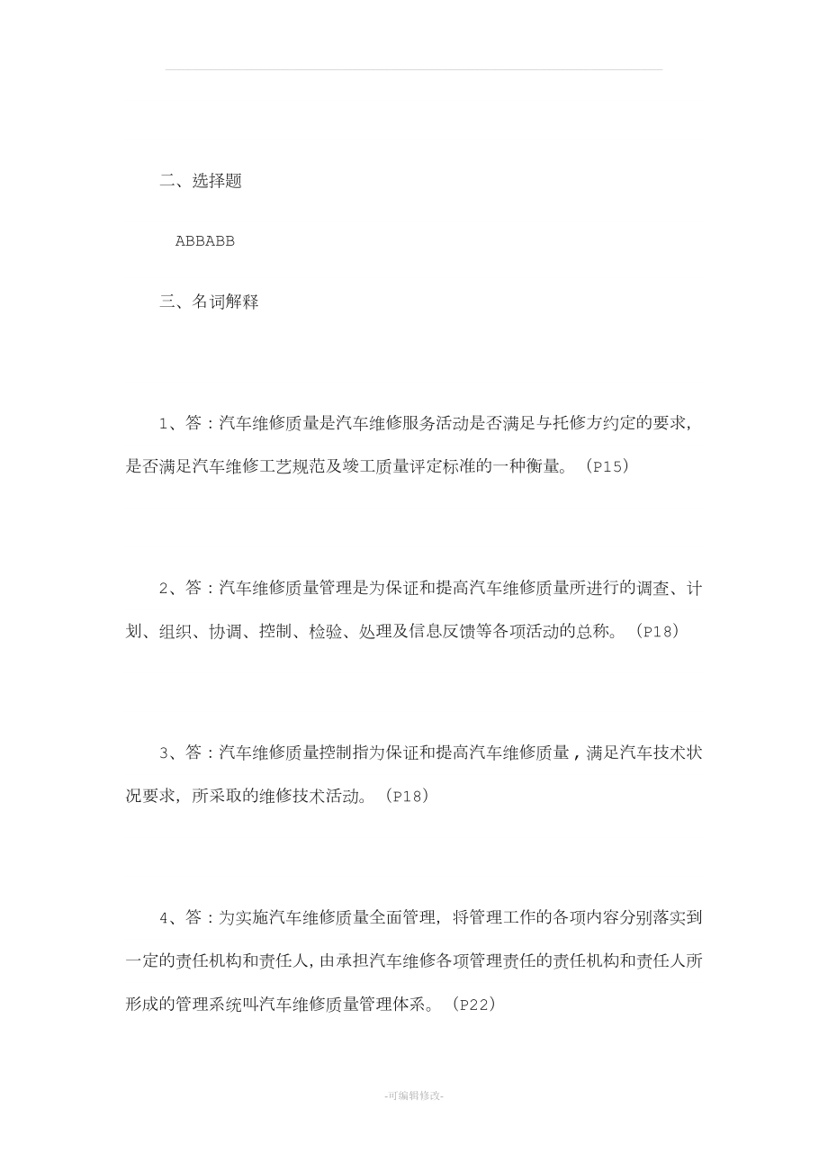 汽车维修质量检验形成性考核册答案.doc_第3页