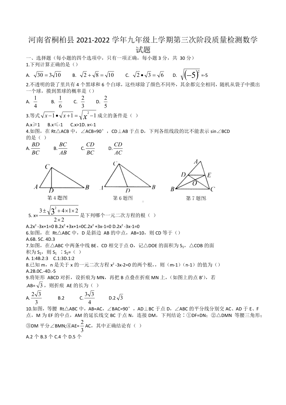 河南省桐柏县2021-2022学年九年级上学期第三次阶段质量检测数学试题.docx_第1页