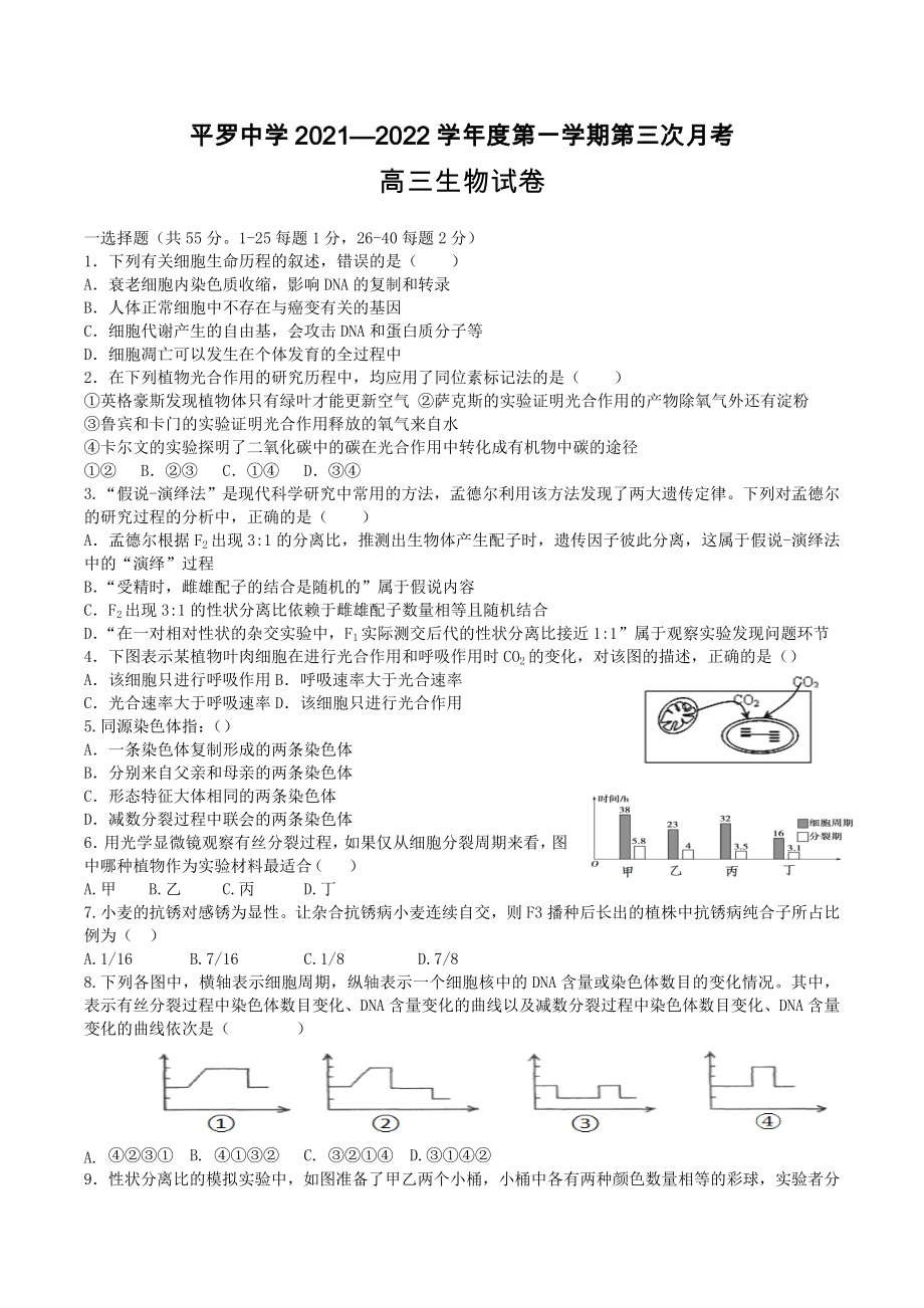 宁夏石嘴山市平罗 2021-2022学年高三上学期第三次月考生物试题.docx_第1页