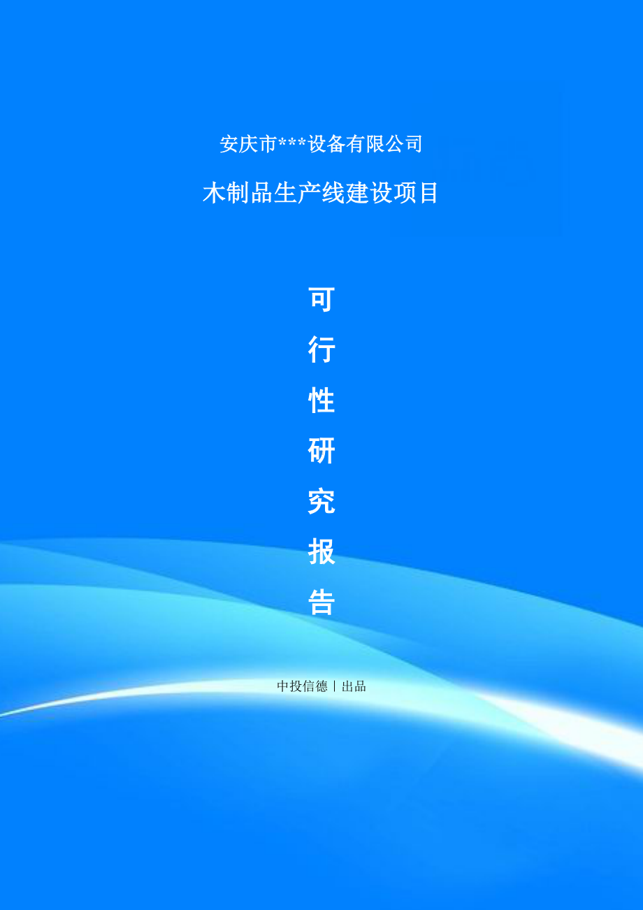 木制品建设项目项目备案申请书可行性研究报告.doc_第1页