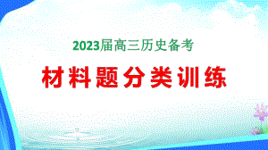 2023高考历史备考 材料题分类训练 PPT课件.pptx