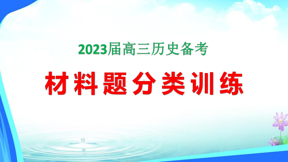 2023高考历史备考 材料题分类训练 PPT课件.pptx_第1页