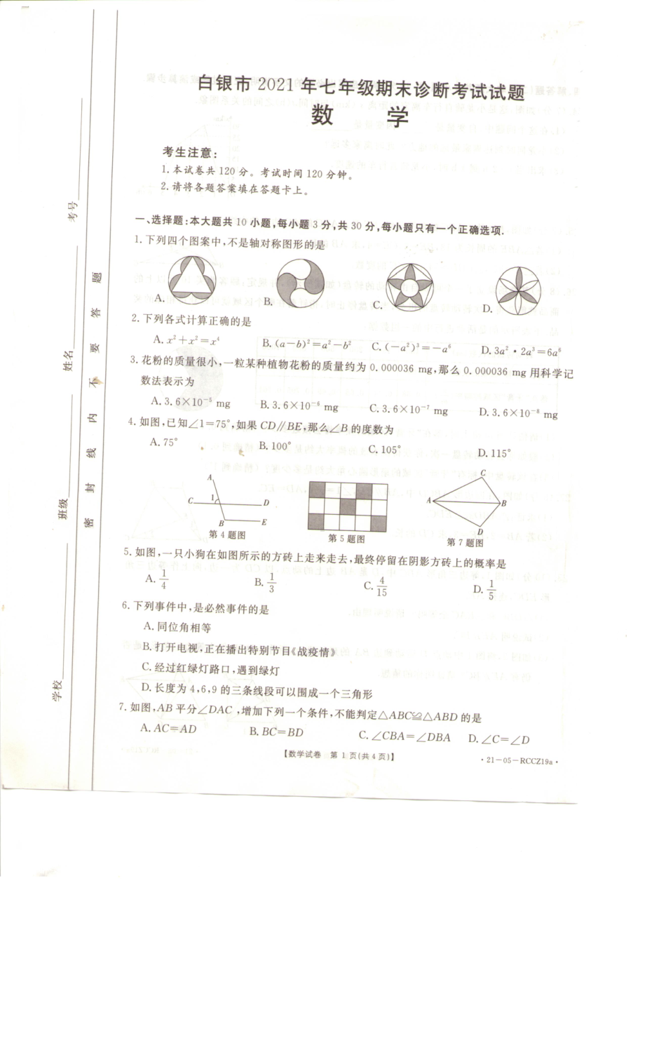 甘肃省白银市2020-2021学年七年级数学下学期期末数学试卷 .pdf_第1页