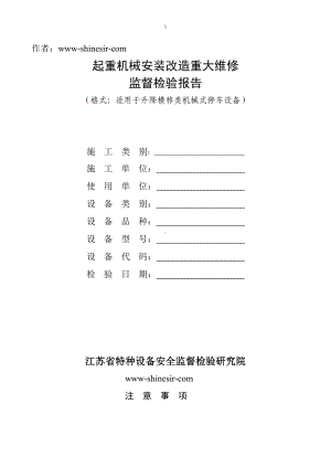 起重机械安装改造重大维修监督检验报告.doc