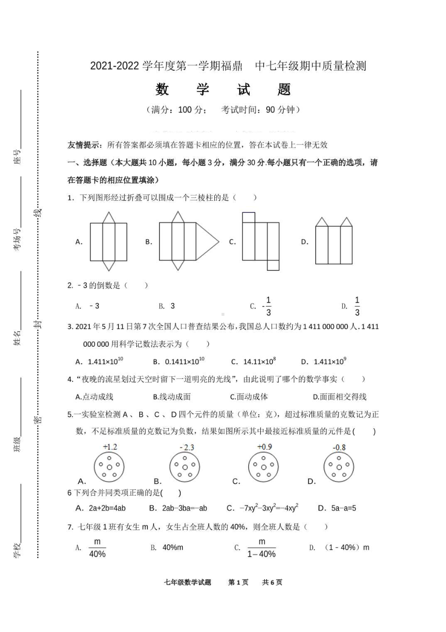 福建省福鼎市第四 2021-2022学年上学期七年级期中数学.pdf_第1页