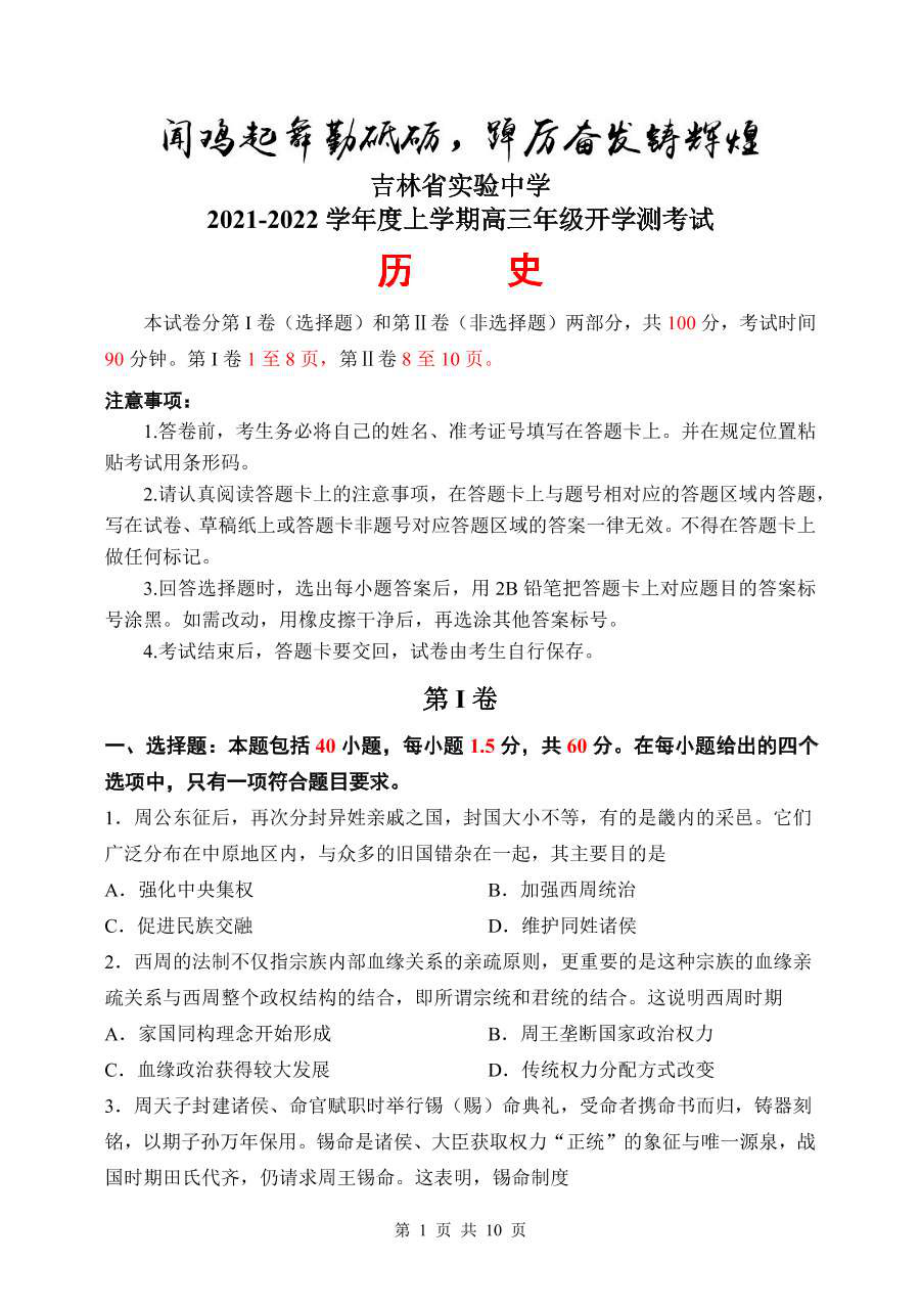 吉林省实验 2021-2022学年上学期高三开学测试历史试题.pdf_第1页