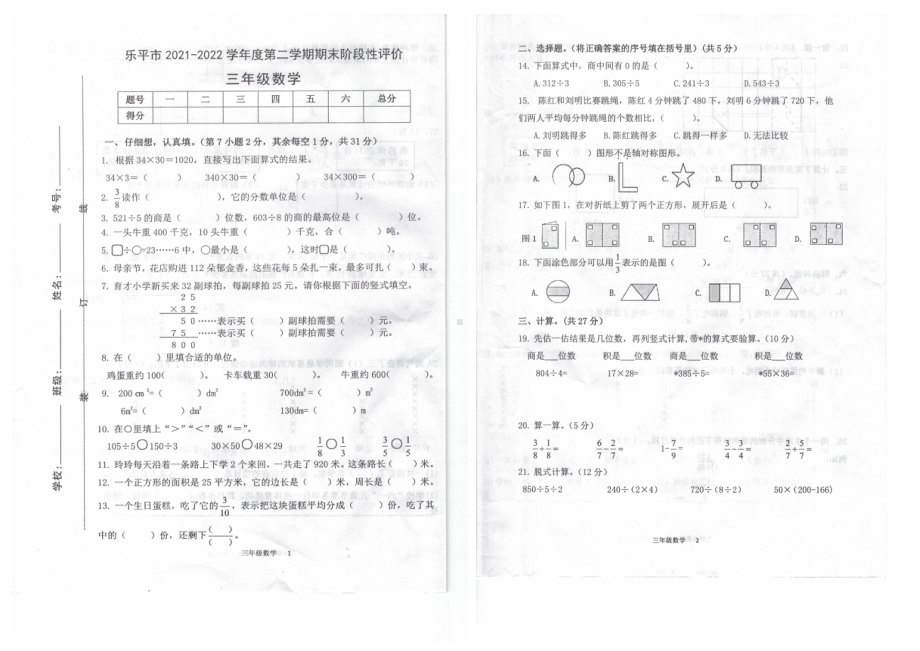 江西省景德镇市乐平市2021-2022学年三年级下学期期末阶段性评价数学试卷.pdf_第1页