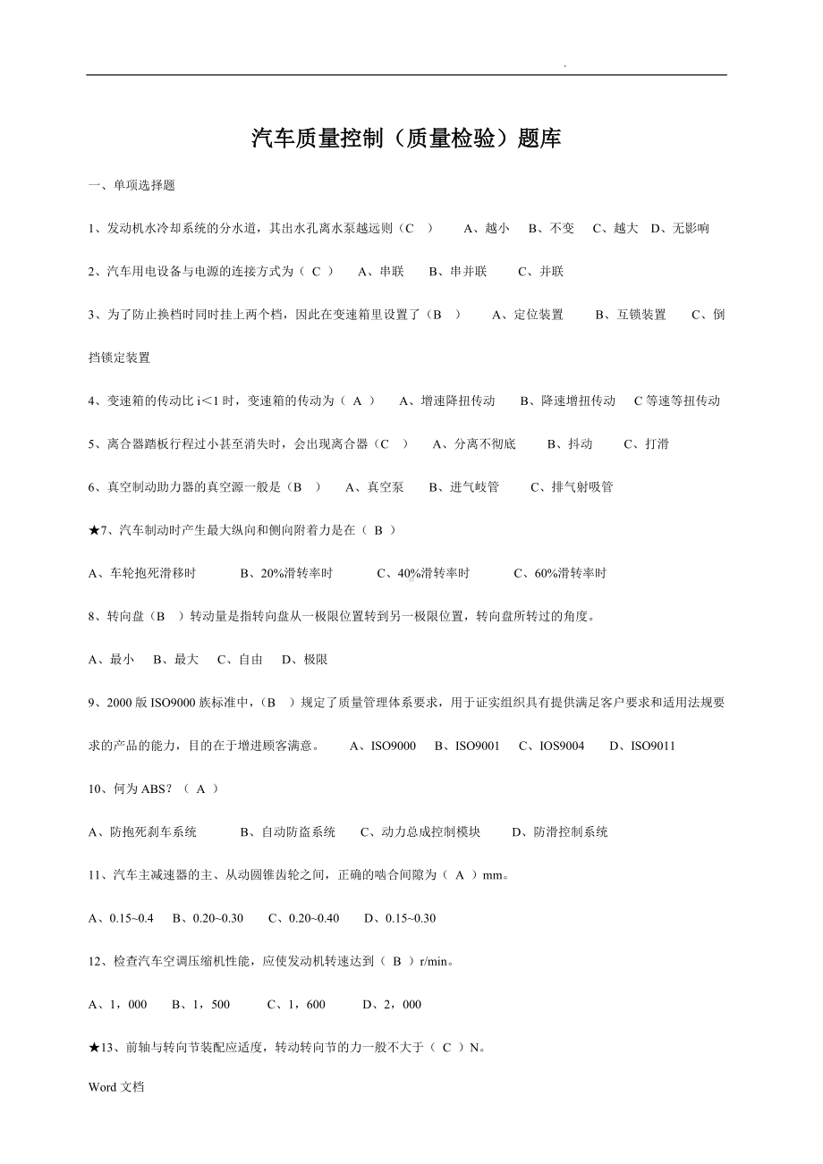 汽车质量控制试题库(质量检验).doc_第1页