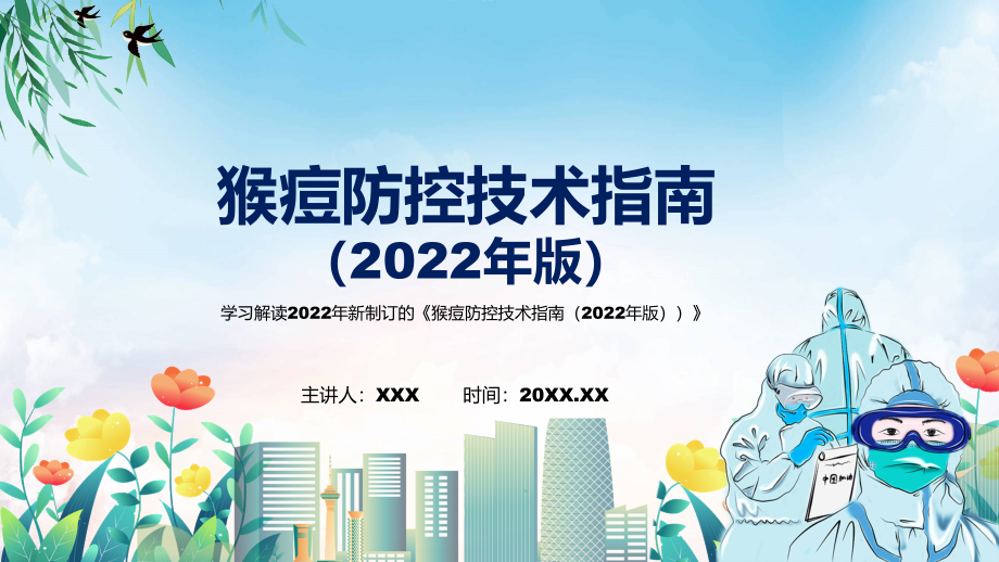 2022年新制订的《猴痘防控技术指南（2022年版）》(PPT课件+word教案).zip