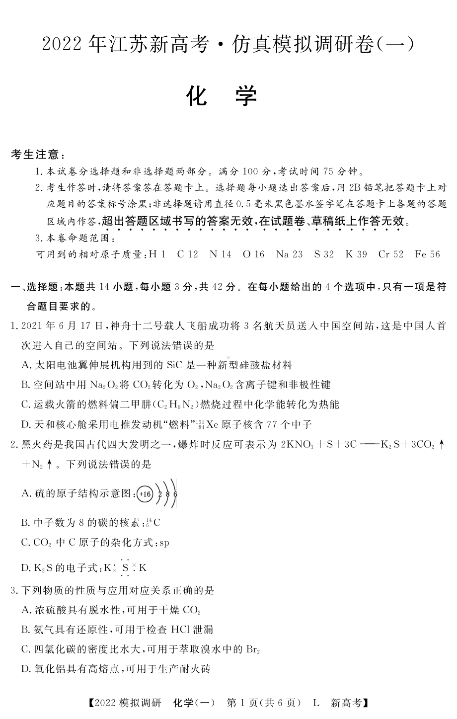 江苏省2022届高三高考仿真模拟调研（一）化学试卷.pdf_第1页