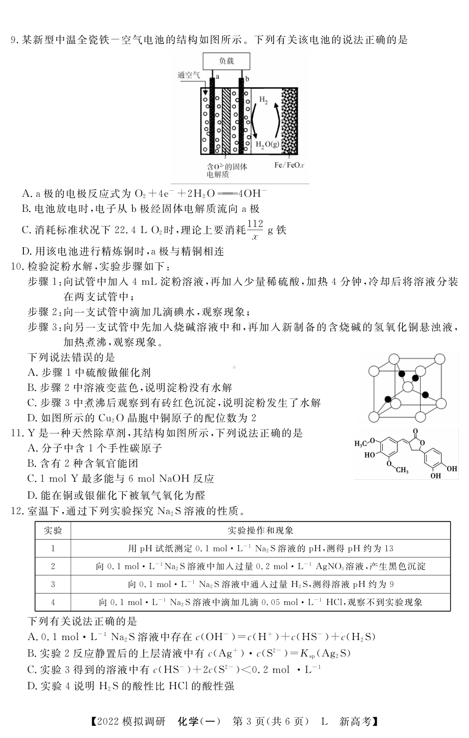 江苏省2022届高三高考仿真模拟调研（一）化学试卷.pdf_第3页