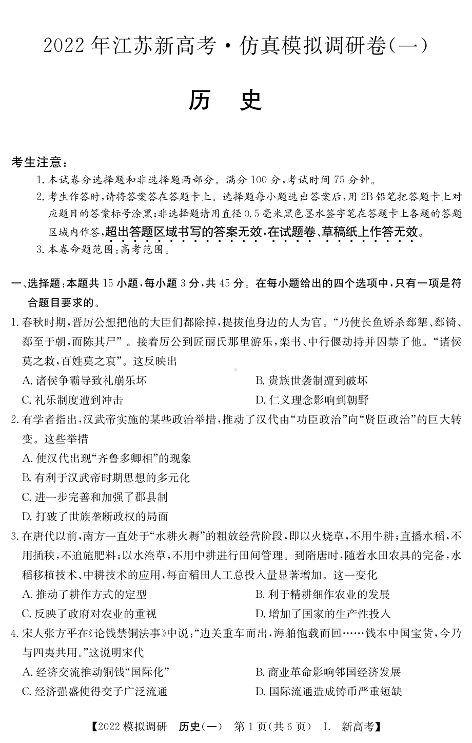 江苏省2021-2022学年上学期高三高考仿真模拟调研（一）历史试卷 .pdf_第1页