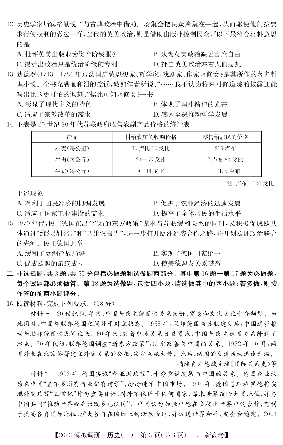 江苏省2021-2022学年上学期高三高考仿真模拟调研（一）历史试卷 .pdf_第3页