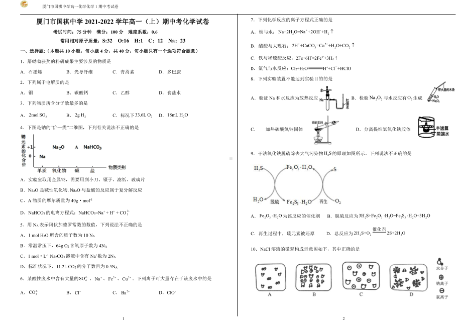 福建省厦门市国祺 2021-2022学年高一上学期期中考试化学试题.pdf_第1页