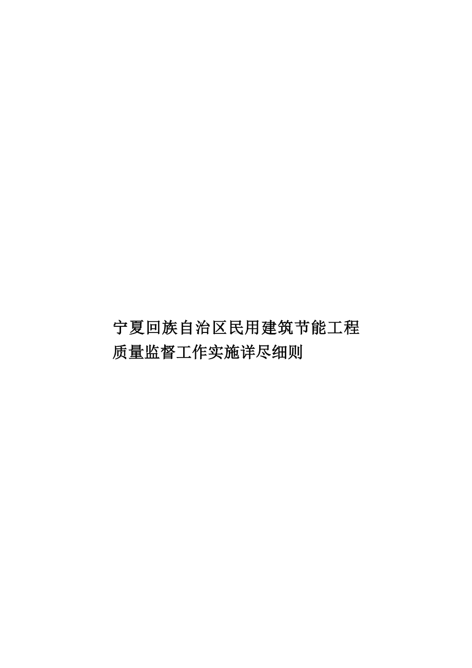 宁夏回族自治区民用建筑节能工程质量监督工作实施详尽细则样本.doc_第1页