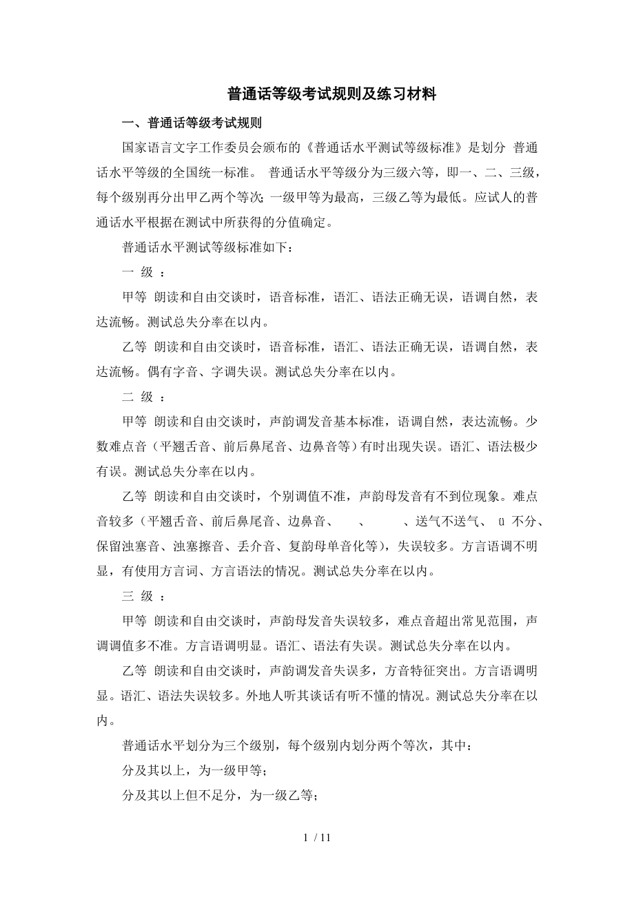 普通话等级考试规则及练习材料.doc_第1页