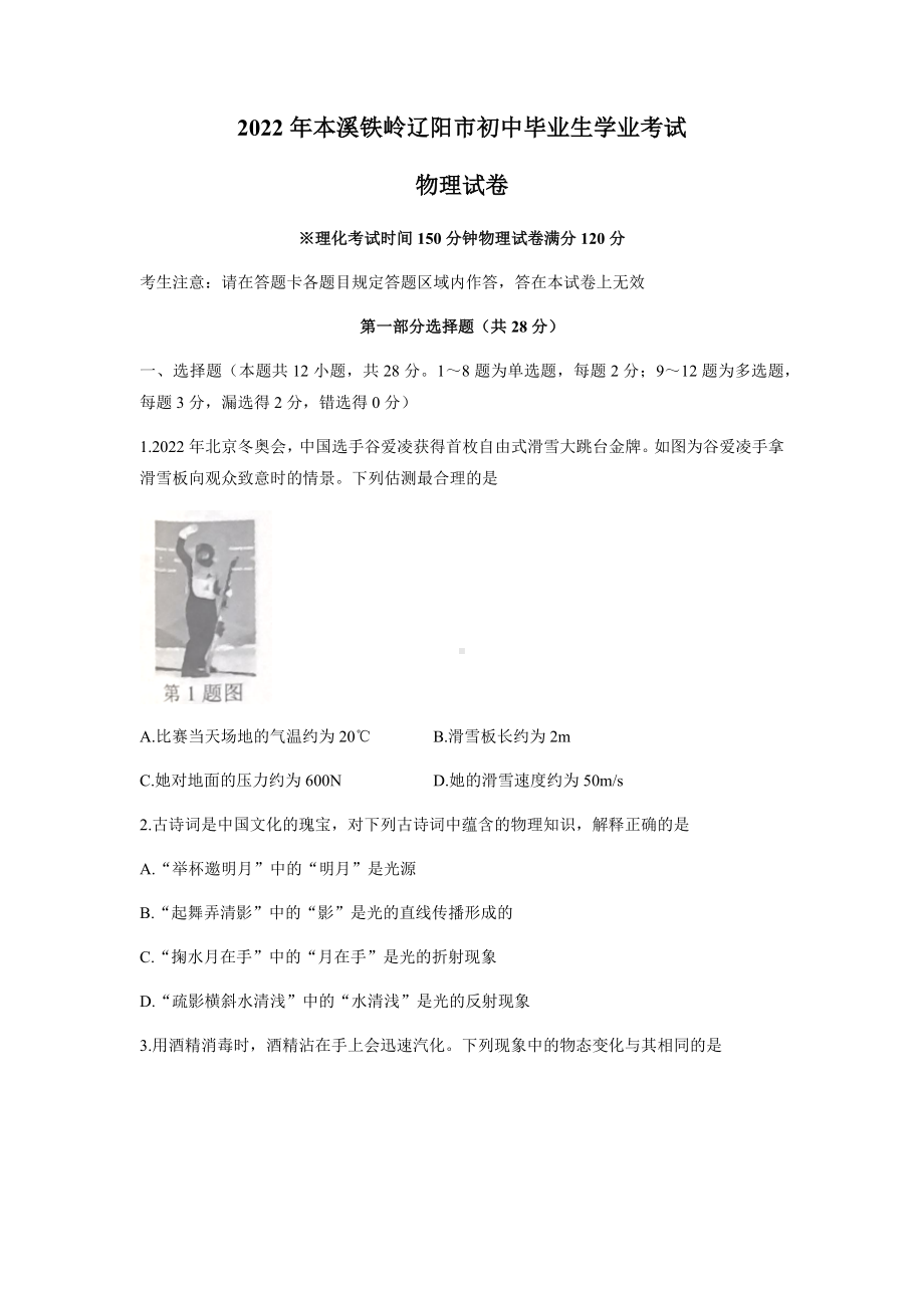 （中考试卷）2022年辽宁省本溪铁岭辽阳中考物理试题（word版 有答案）.docx_第1页