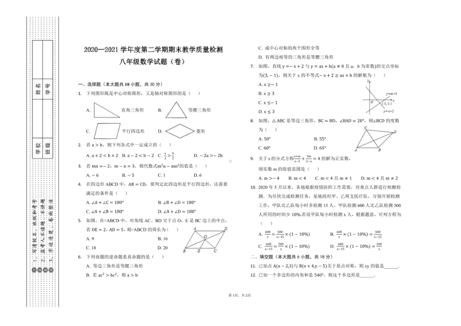 陕西省宝鸡市眉县2020-2021学年下学期八年级数学期末试题.pdf_第1页