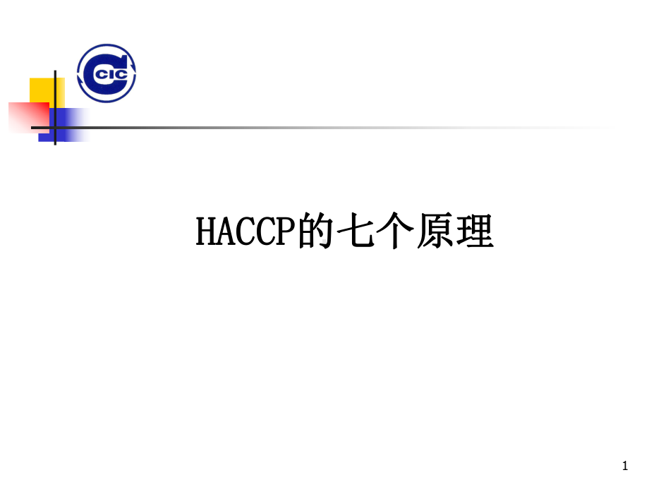 HACCP的七个原理合集课件.ppt_第1页