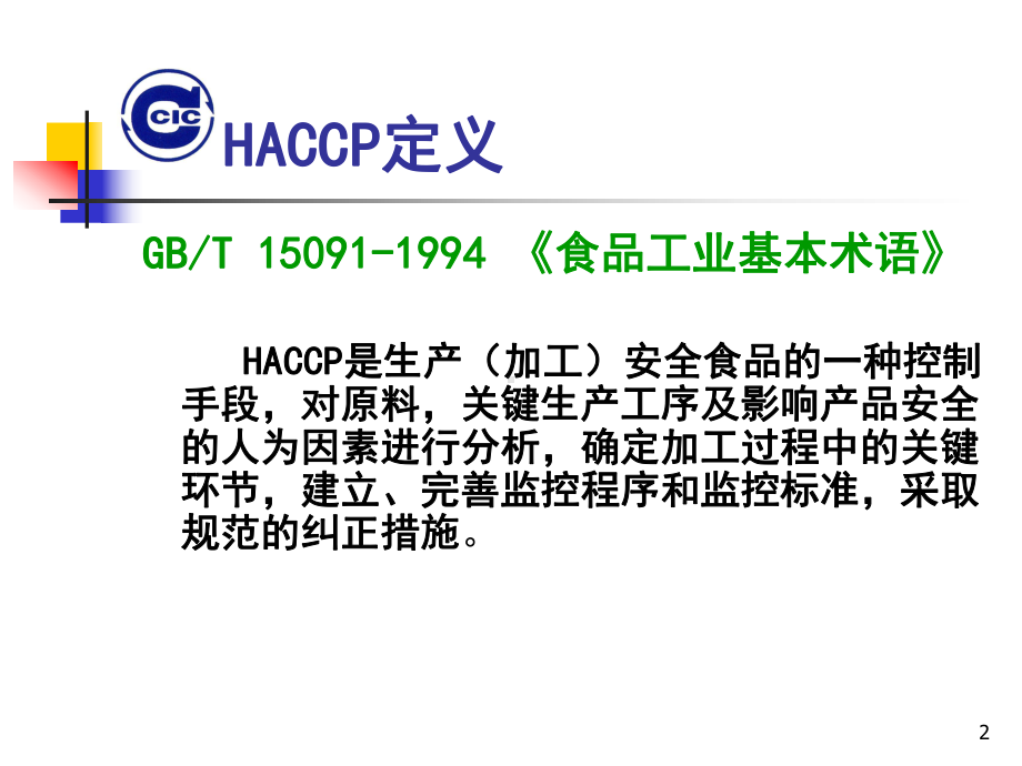 HACCP的七个原理合集课件.ppt_第2页