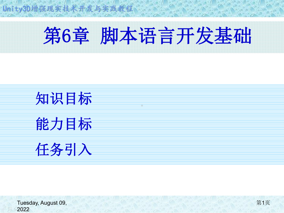 Unity-3D增强现实开发-第6章-脚本语言开发基础课件.ppt_第1页