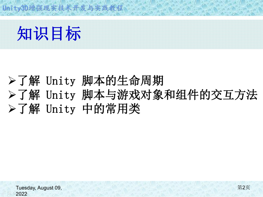 Unity-3D增强现实开发-第6章-脚本语言开发基础课件.ppt_第2页