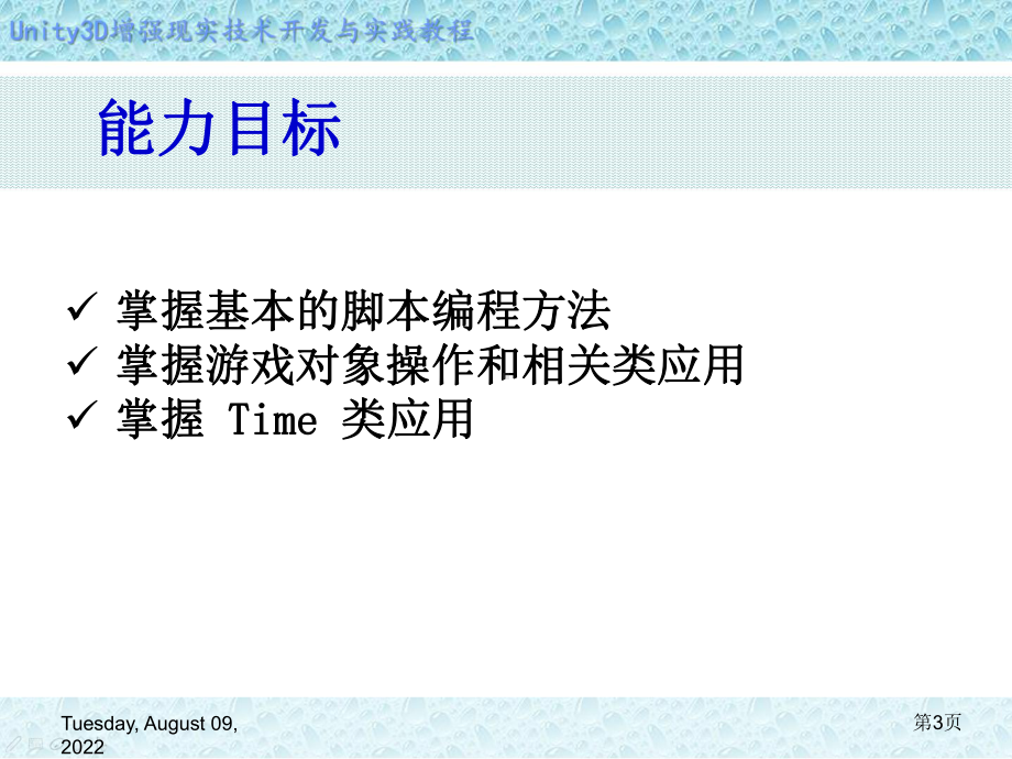 Unity-3D增强现实开发-第6章-脚本语言开发基础课件.ppt_第3页