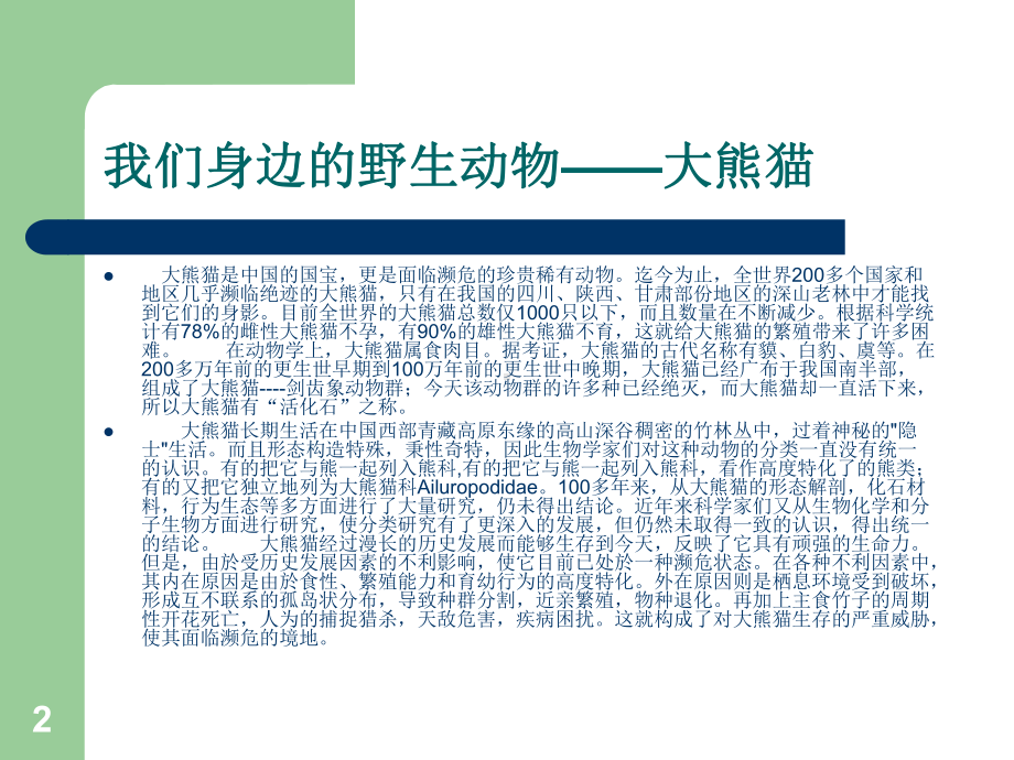 (精品班队会)保护野生动物课件.ppt_第2页