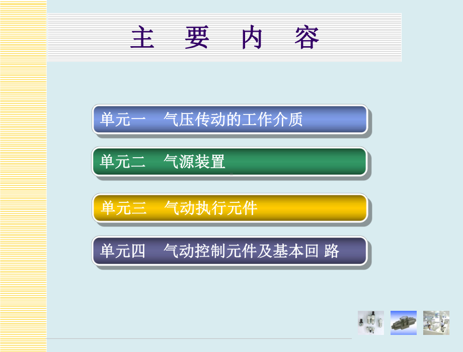 -液压与气压传动第2版教学课件-.ppt_第3页