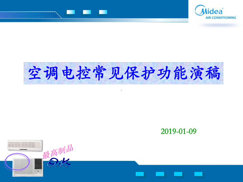 -美的空调常见保护功能-PPT课件.ppt_第1页