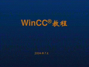 winCC-教程-图文文库.ppt课件.ppt