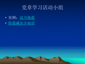 [整理版]防震减灾小常识课件.ppt