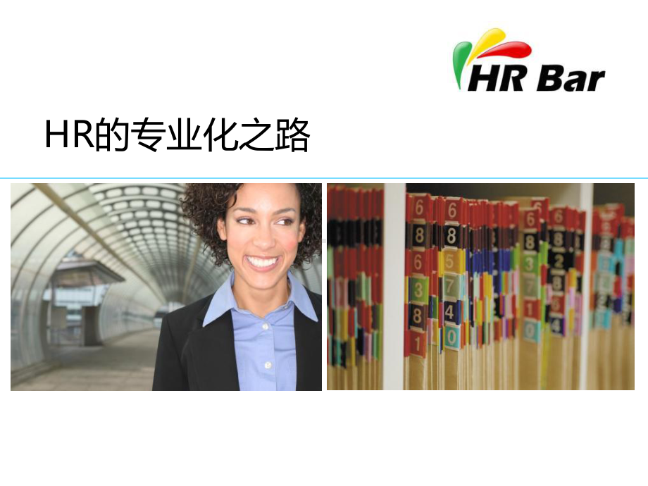 HR的专业化之路精品的经验分享课件.ppt_第1页