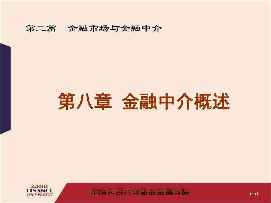 [研究生入学考试]金融中介课件.ppt_第1页