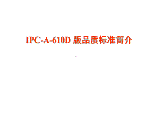 ipca610dsmd标准培训教材课件.ppt