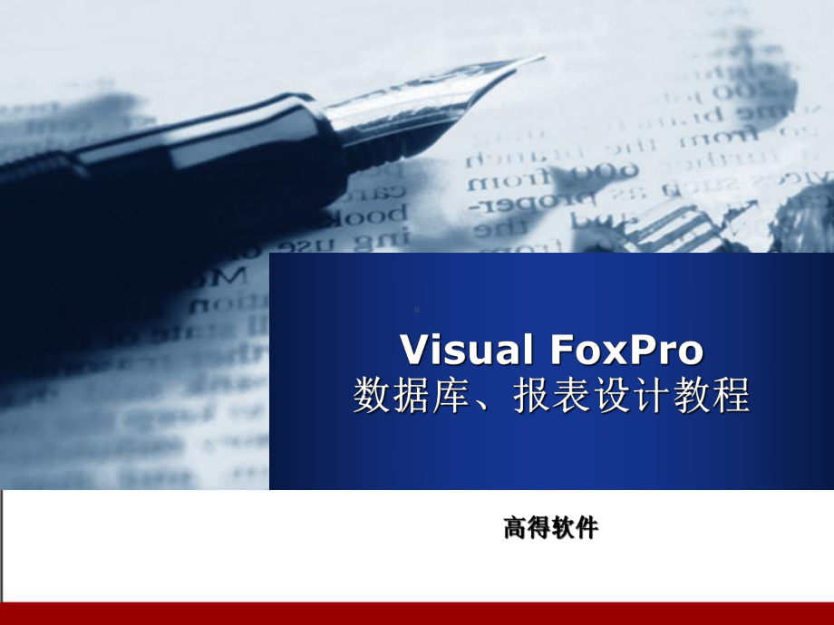 VisualFoxPro报表设计演示稿-PPT精选.ppt_第1页