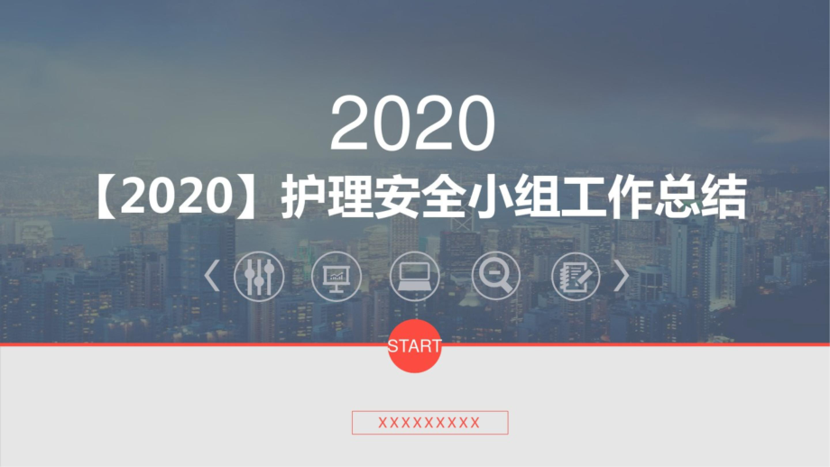 （2020）护理安全小组工作总结PPT课件.pptx_第1页