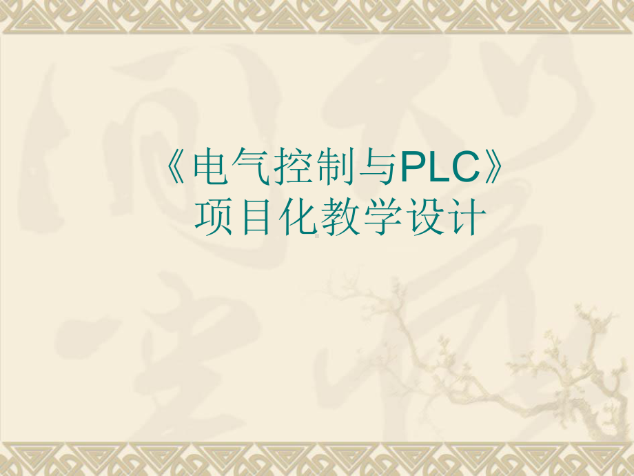 [电气控制与PLC]项目教学设计课件.ppt_第1页