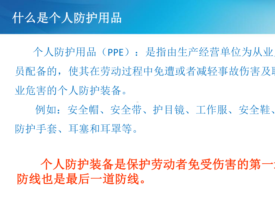 个人防护用品使用培训教材(共-71张PPT)课件.ppt_第2页