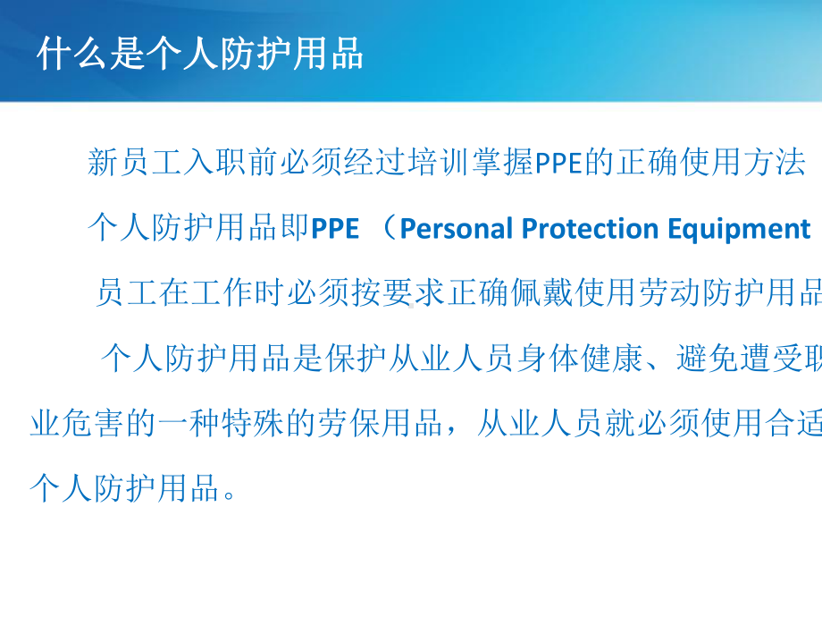 个人防护用品使用培训教材(共-71张PPT)课件.ppt_第3页