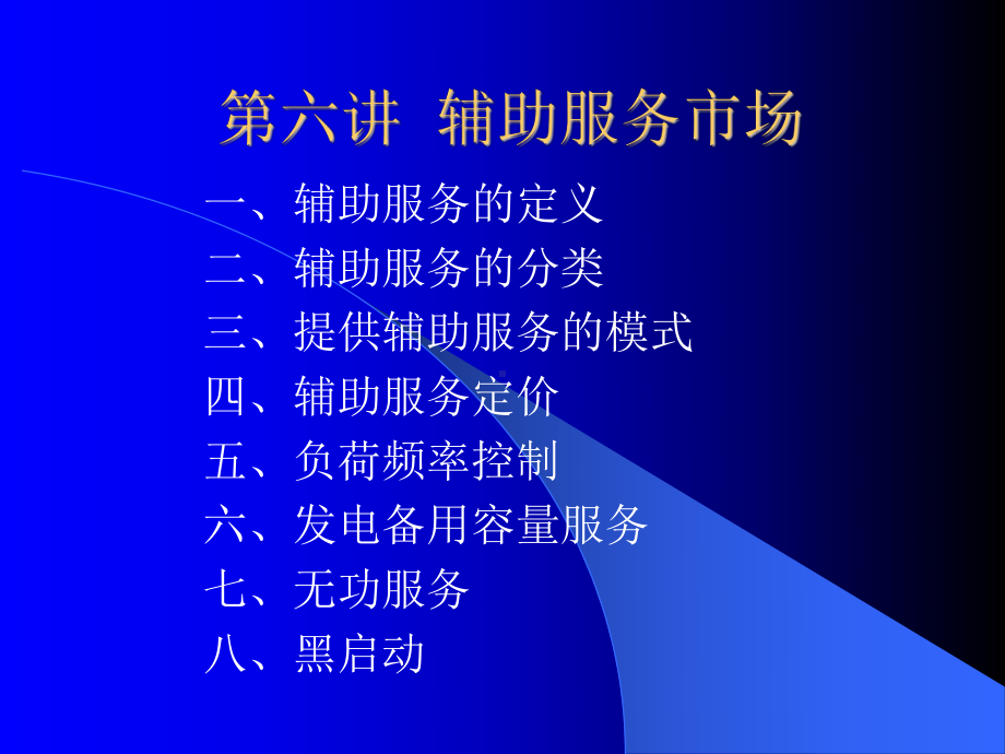 F第六讲辅助服务市场课件.ppt_第1页