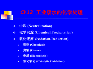 Ch12-工业废水的化学处理8课件2.ppt