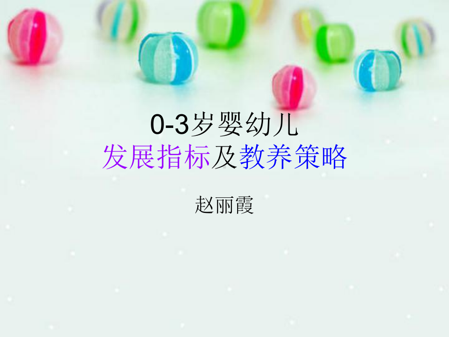 0-3岁婴幼儿发展标准与训练方案.ppt_第1页