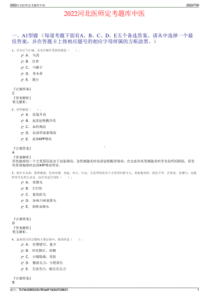 2022河北医师定考题库中医＋参考答案.pdf